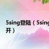 5sing登陆（5sing打不开）