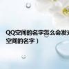 QQ空间的名字怎么会发光（qq空间的名字）