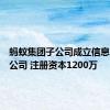 蚂蚁集团子公司成立信息技术新公司 注册资本1200万