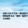 全部1.9元/平方米？重庆数百个小区要求降物业费 业主“摆摊”搞签字 也有物业主动调价