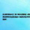 鈥滃皬鑳栤€濇▕鎸笢鈥滃噺鑲ユ棩璁扳€濊鎵掑嚭锛屼笓瀹讹細濂ヨ繍鍐犲啗涔熼渶瑕佲€滆韩鏉?,