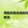 樊振东联名球拍玩偶卖断货