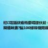 杞瓨瑙佽瘉杩欎竴鍒伙紒 #涓浗闃熺敺瀛?脳100娣锋帴閲戠墝#