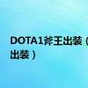 DOTA1斧王出装（斧王出装）