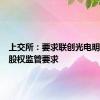 上交所：要求联创光电明确收购股权监管要求