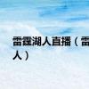 雷霆湖人直播（雷霆湖人）