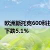 欧洲斯托克600科技指数下跌5.1%