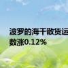 波罗的海干散货运价指数涨0.12%