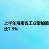 上半年海南省工业增加值同比增长7.5%