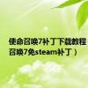 使命召唤7补丁下载教程（使命召唤7免steam补丁）