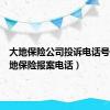 大地保险公司投诉电话号码（大地保险报案电话）