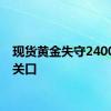 现货黄金失守2400美元关口