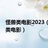 怪兽类电影2023（怪兽类电影）