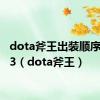 dota斧王出装顺序17173（dota斧王）