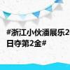 #浙江小伙潘展乐20岁生日夺第2金#