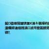 鐑偣璋冩煡锛氣€滈キ鍦堟枃鍖栤€濇槸濡備綍渚佃殌涓浗涔掍箵鐨勶紵锛堜笂锛?,