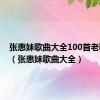 张惠妹歌曲大全100首老歌身后（张惠妹歌曲大全）