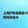 上海护肤品展会2024年时间及地点