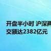 开盘半小时 沪深两市成交额达2382亿元