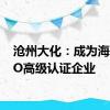 沧州大化：成为海关AEO高级认证企业