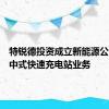 特锐德投资成立新能源公司含集中式快速充电站业务