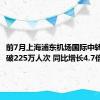 前7月上海浦东机场国际中转旅客突破225万人次 同比增长4.7倍