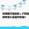 娼樺睍涔愮敓鏃ュず閲戯紝涓栫晫娉宠仈鍙戞枃绁濈