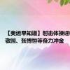 【奥运早知道】射击体操迎收官 邹敬园、张博恒等奋力冲金