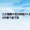 三大指数午后均跌超1% 两市超4200家个股下跌