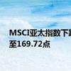 MSCI亚太指数下跌4%至169.72点