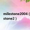 milestone2004（milestone2）