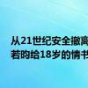 从21世纪安全撤离是张若昀给18岁的情书