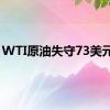 WTI原油失守73美元/桶