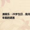 潘展乐：20岁生日，我兑现了一年前的诺言