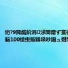 绗?9閲戯紒涓浗闃熷ず寰楃敺瀛?脳100绫虫贩鍚堟吵鎺ュ姏閲戠墝