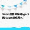 tiamo的情侣网名agoni（agoni和tiaom情侣网名）