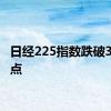 日经225指数跌破32000点