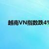 越南VN指数跌4%