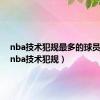 nba技术犯规最多的球员排名（nba技术犯规）