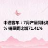 中通客车：7月产量同比增80.27% 销量同比增71.41%