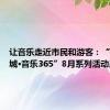 让音乐走近市民和游客：“乐动蓉城·音乐365”8月系列活动启幕