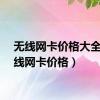 无线网卡价格大全（无线网卡价格）