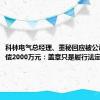 科林电气总经理、董秘回应被公司起诉追偿2000万元：盖章只是履行法定义务