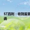 ST百利：收到监管警示函