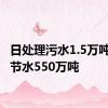 日处理污水1.5万吨 每年节水550万吨