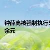 钟薛高被强制执行542万余元