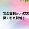 怎么复制word文档一整页（怎么复制）