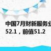 中国7月财新服务业PMI52.1，前值51.2