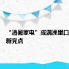 “消暑家电”成满洲里口岸出口新亮点