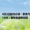 8月2日股市必读：豪恩汽电（301488）董秘有最新回复